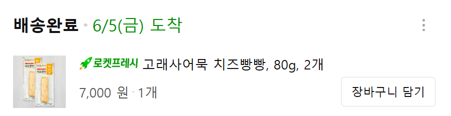 image.png [쿠팡] 고래사어묵 치즈빵빵, 떡말이 (4,800~) (무료)