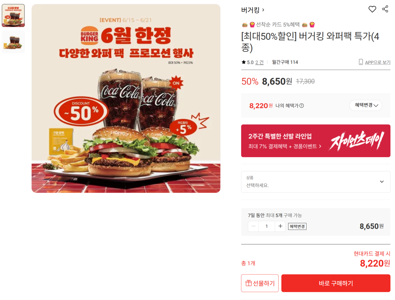 1-1 (1).png [롯데온] [최대50%할인] 버거킹 와퍼팩 특가(4종) (8,650원) (0원)