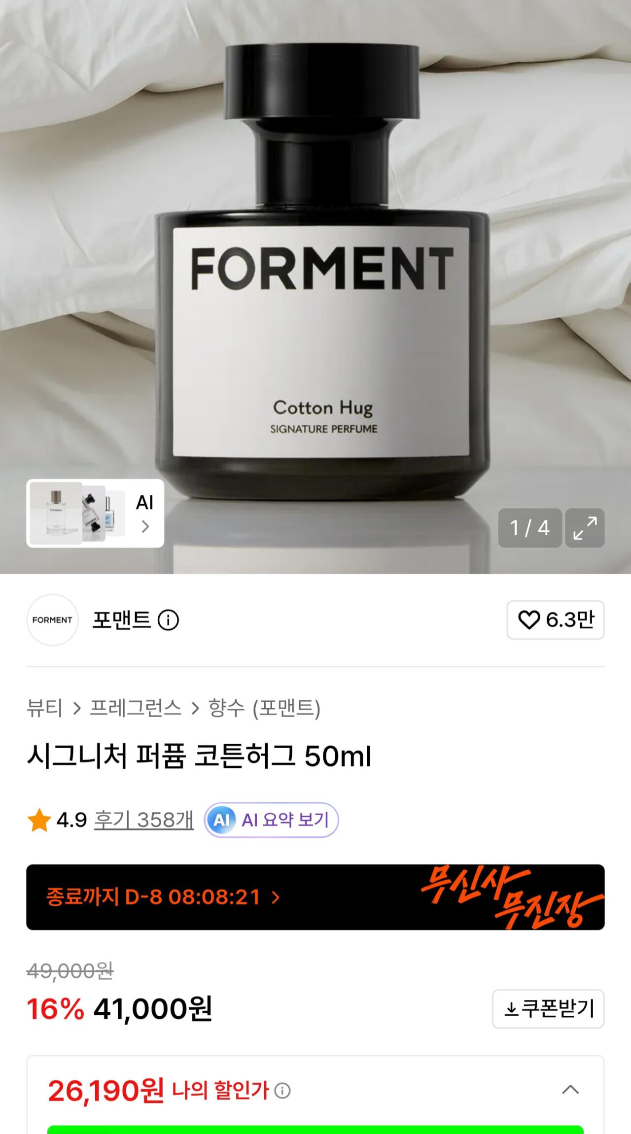 Screenshot_20260616_155134.jpg [Musinsa] Nước hoa đặc trưng Cotton Hug 50ml (26.190 KRW) (KRW 0)