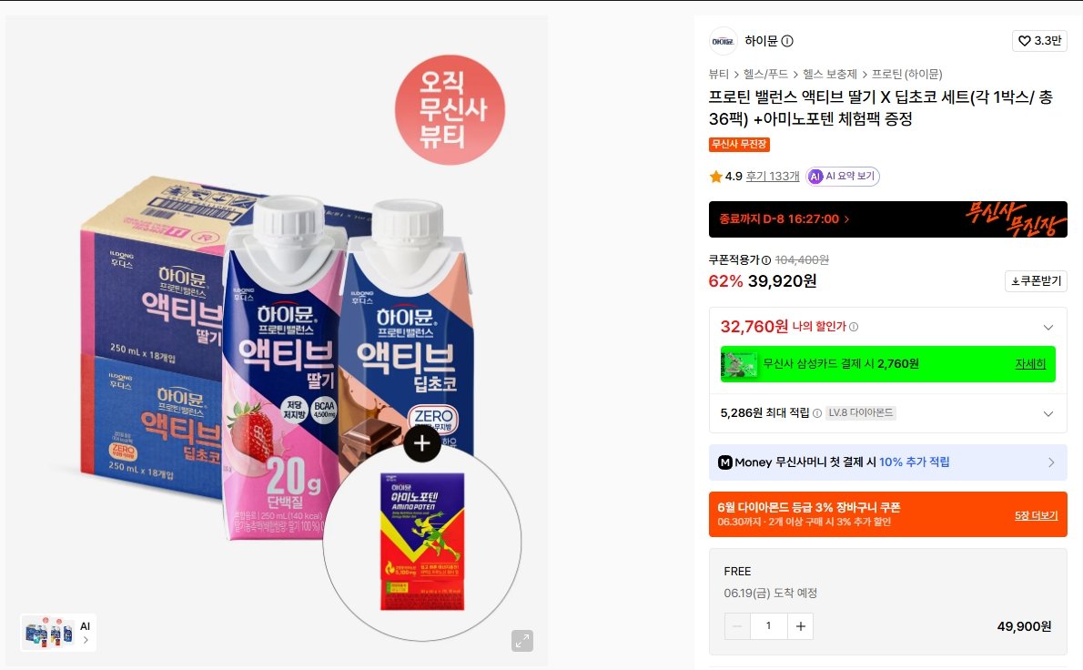 [무신사] 하이뮨 프로틴 밸런스 액티브 딸기 X 딥초코 세트(각 1박스/ 총 36팩) +아미노포텐 체험팩 증정