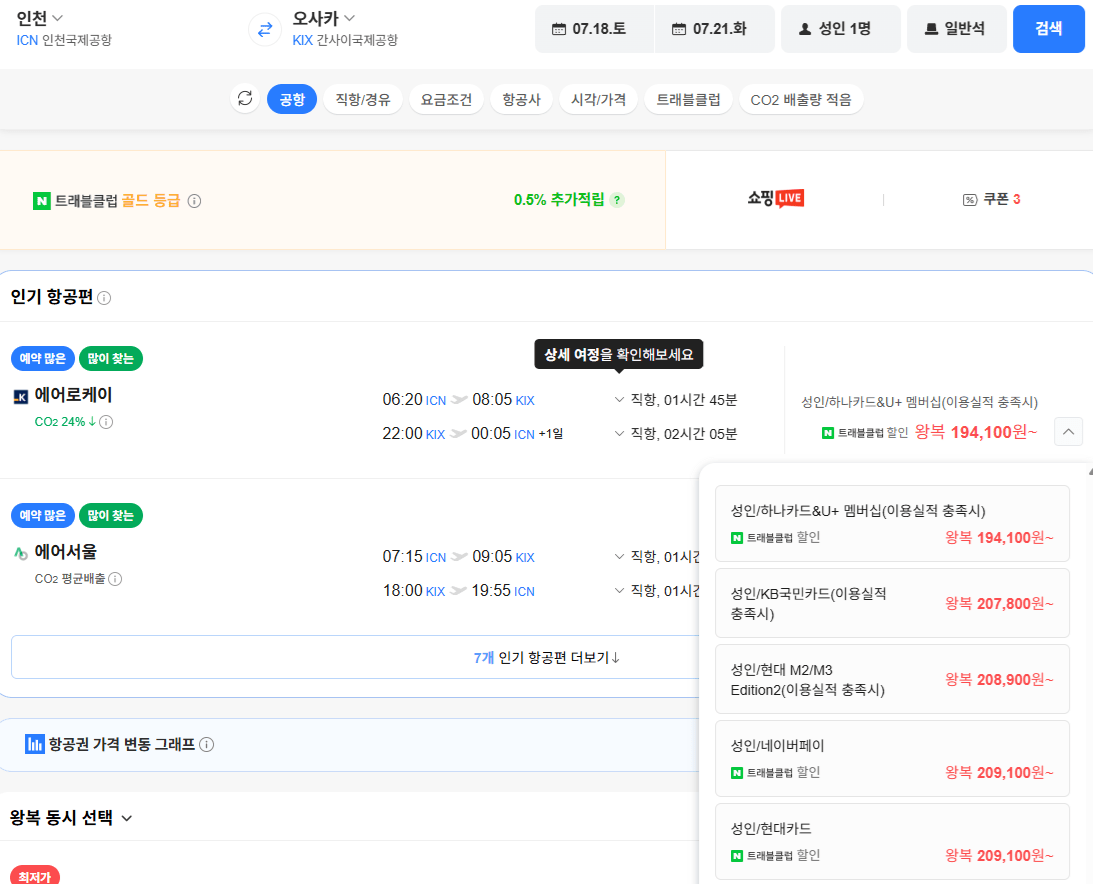 image.png [Chuyến bay Naver] Seoul-Osaka 0718-0721 (209.100 won) (Miễn phí)