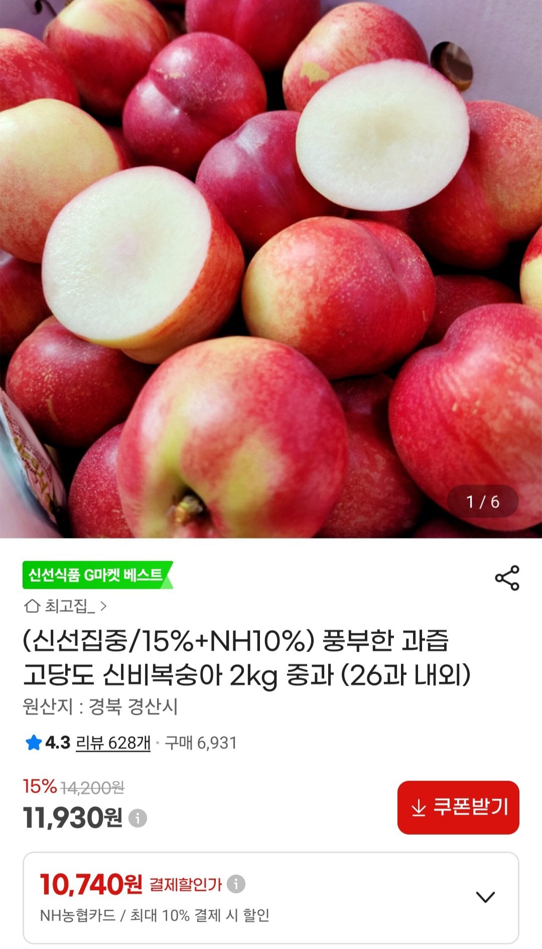 [G Market] Shinbi Peach 2kg (11.930 won) (Miễn phí)