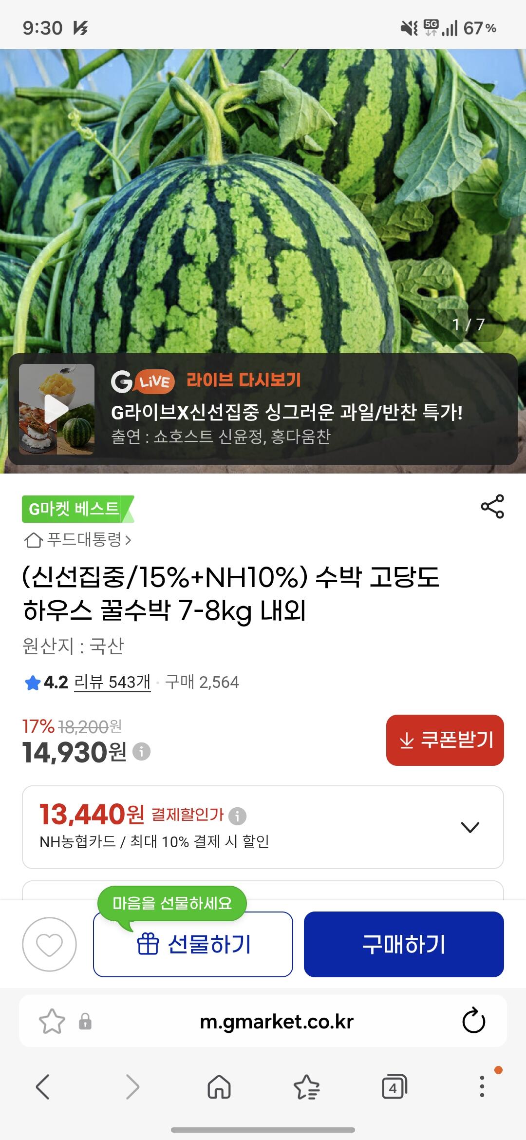 [G마켓] (신선집중/15%+NH10%) 수박 고당도 하우스 꿀수박 7-8kg 내외