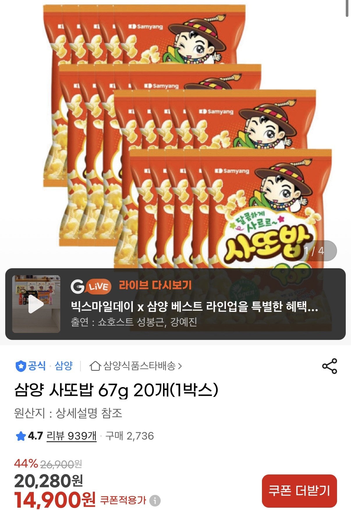 [G Market] Samyang Satobab 67g 20 miếng (1 hộp) (14.900 won) (miễn phí)
