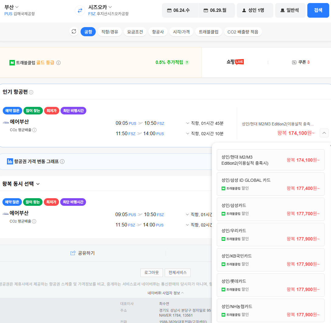 image.png [Vé chuyến bay Naver] Thẻ Samsung Busan-Shizuoka 0624-0629, v.v. (177.700~) (Miễn phí)