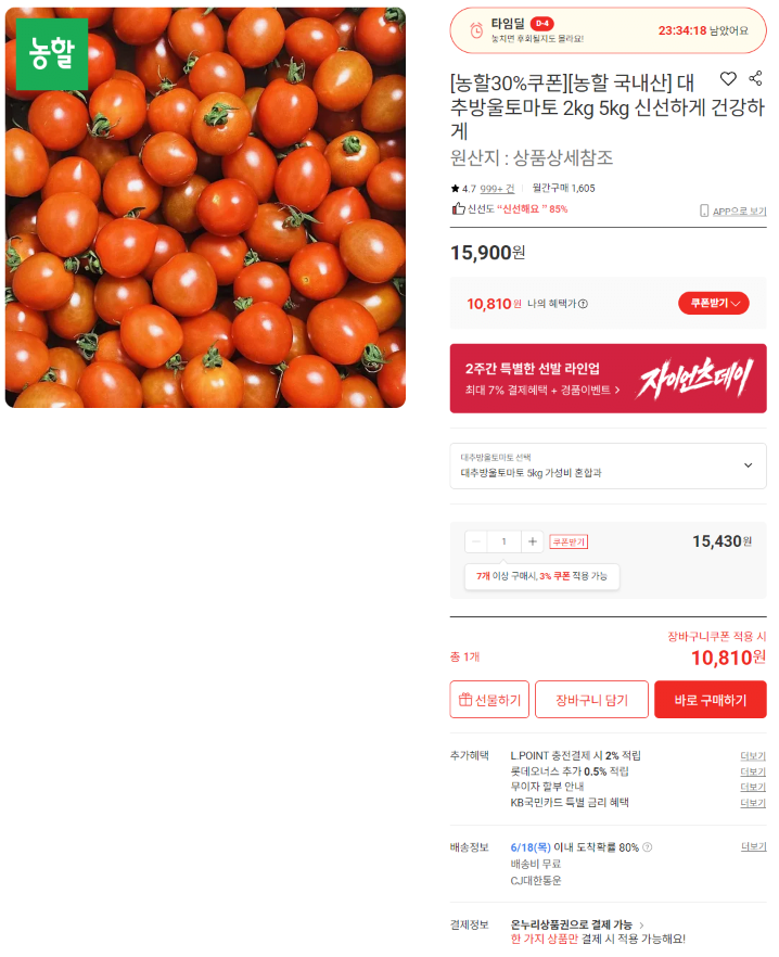 Ảnh chụp màn hình 2026-06-16 002548.png [Lotte On] Cà chua bi táo tàu 5kg (10.810 KRW) (Miễn phí)