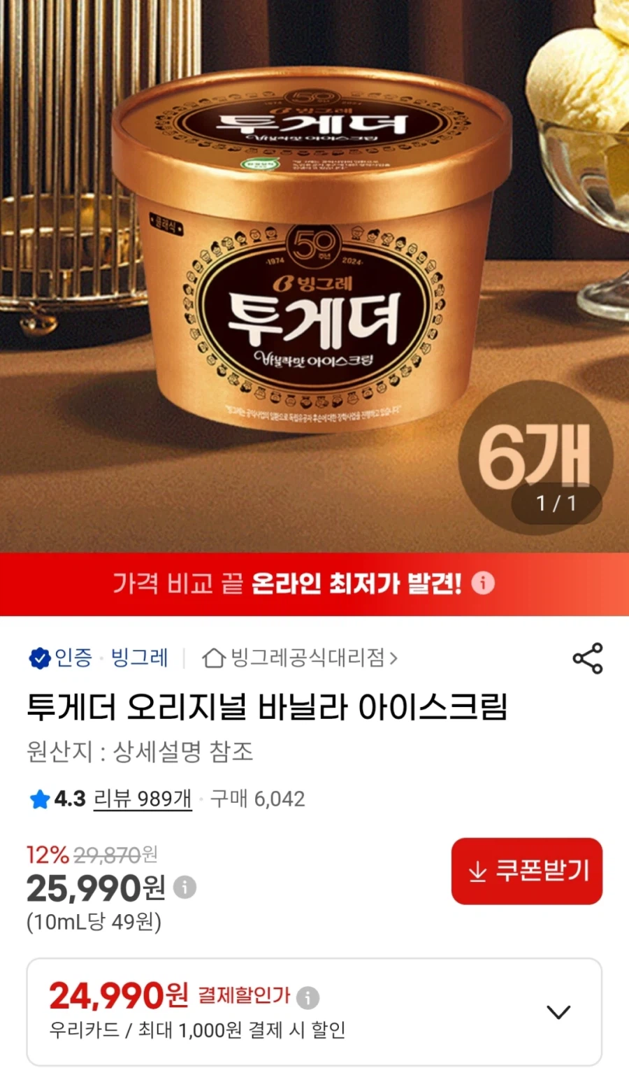 [G Market] 6 chai Together Vanilla 900ml (25.990 KRW)_1.webp