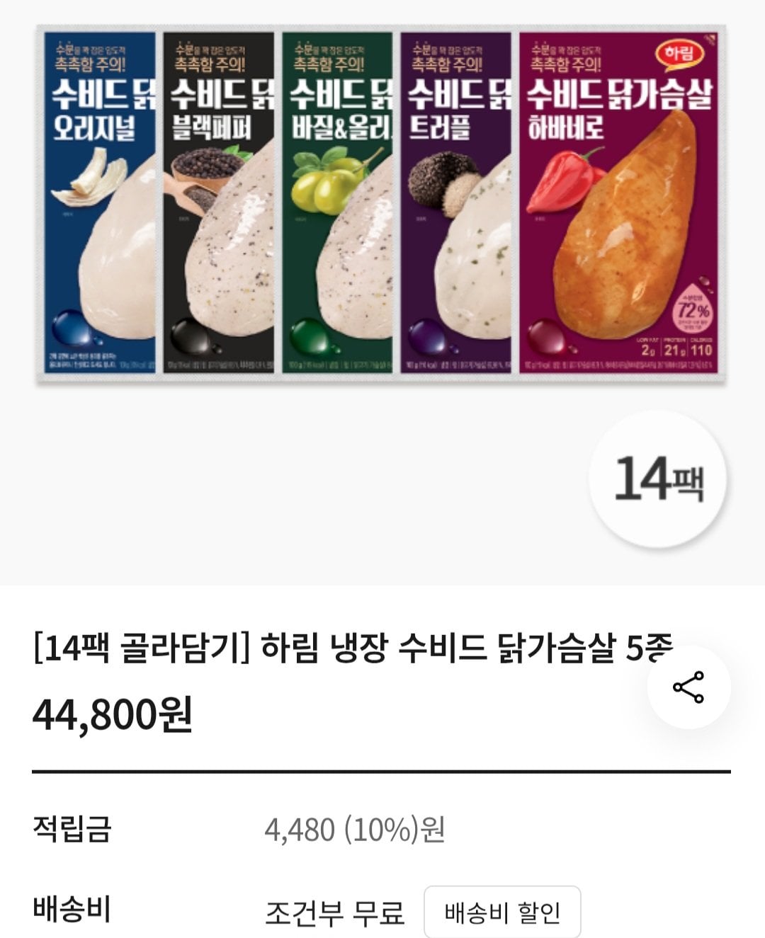[Trung tâm mua sắm trong nhà] Ức gà sous vide đông lạnh Harim 5 loại, 14 gói (25.578 KRW) (miễn phí vận chuyển)