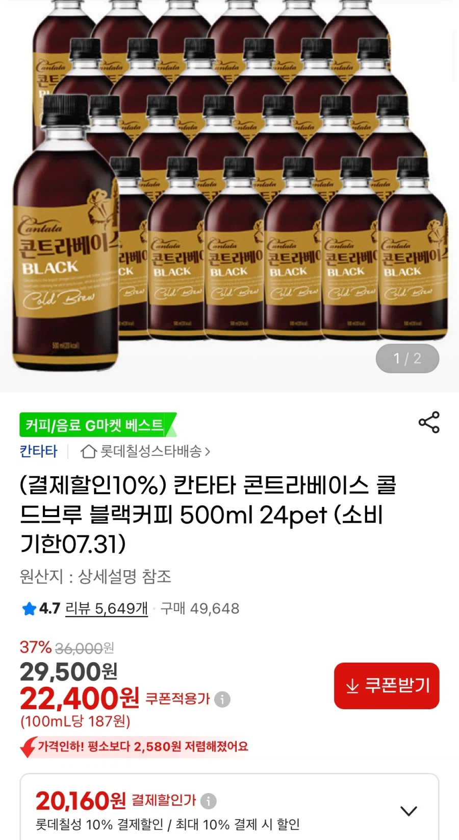 [G Market] Cà phê đen Cantata Cold Brew 500ml 24pet (20.160 KRW/Miễn phí)_1.webp