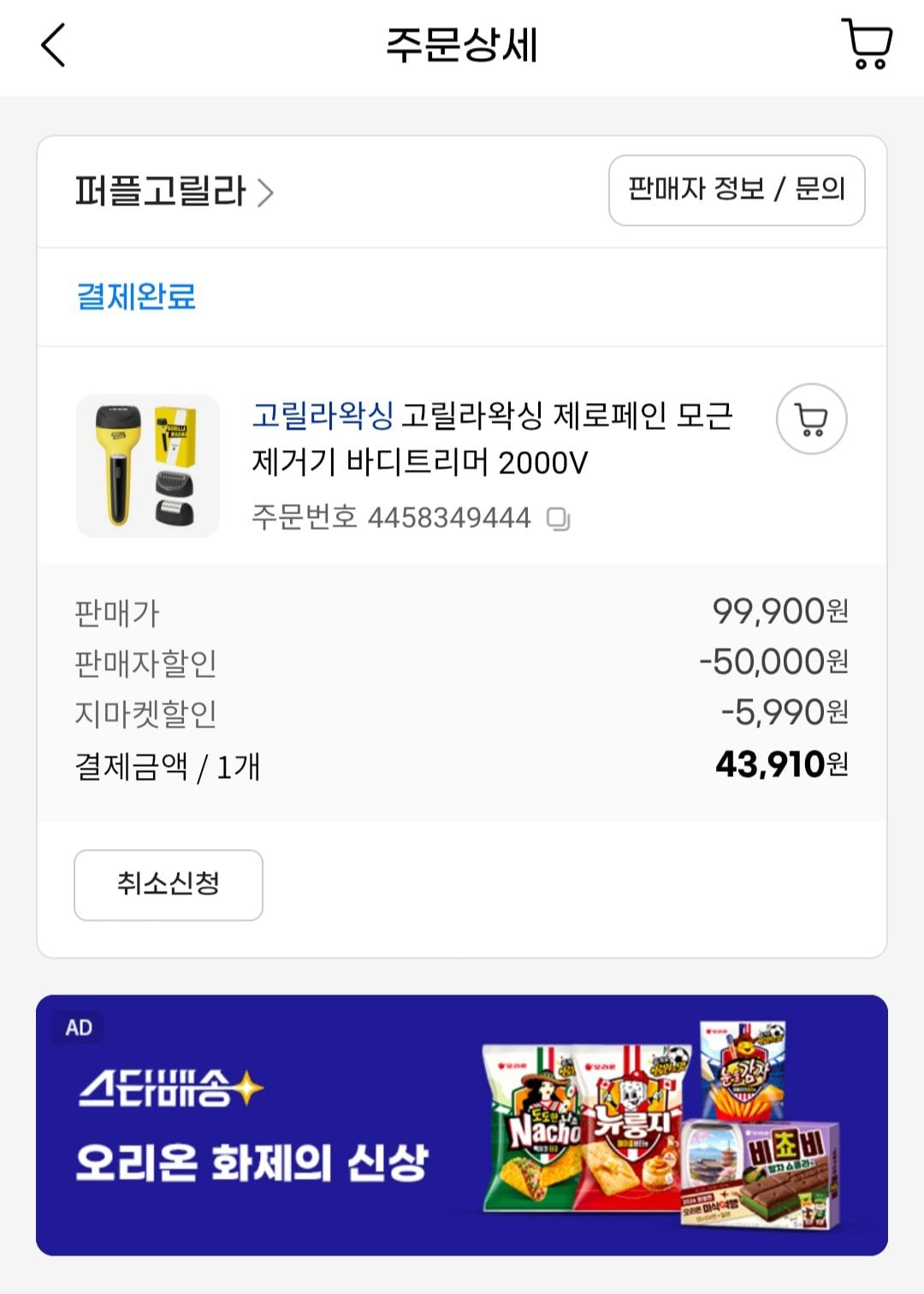 Screenshot_20260616_133614_G.jpg [G Market] Gorilla Waxing Zero Pain Epilator Body Tông đơ 2000V (43.910 KRW) (Miễn phí)