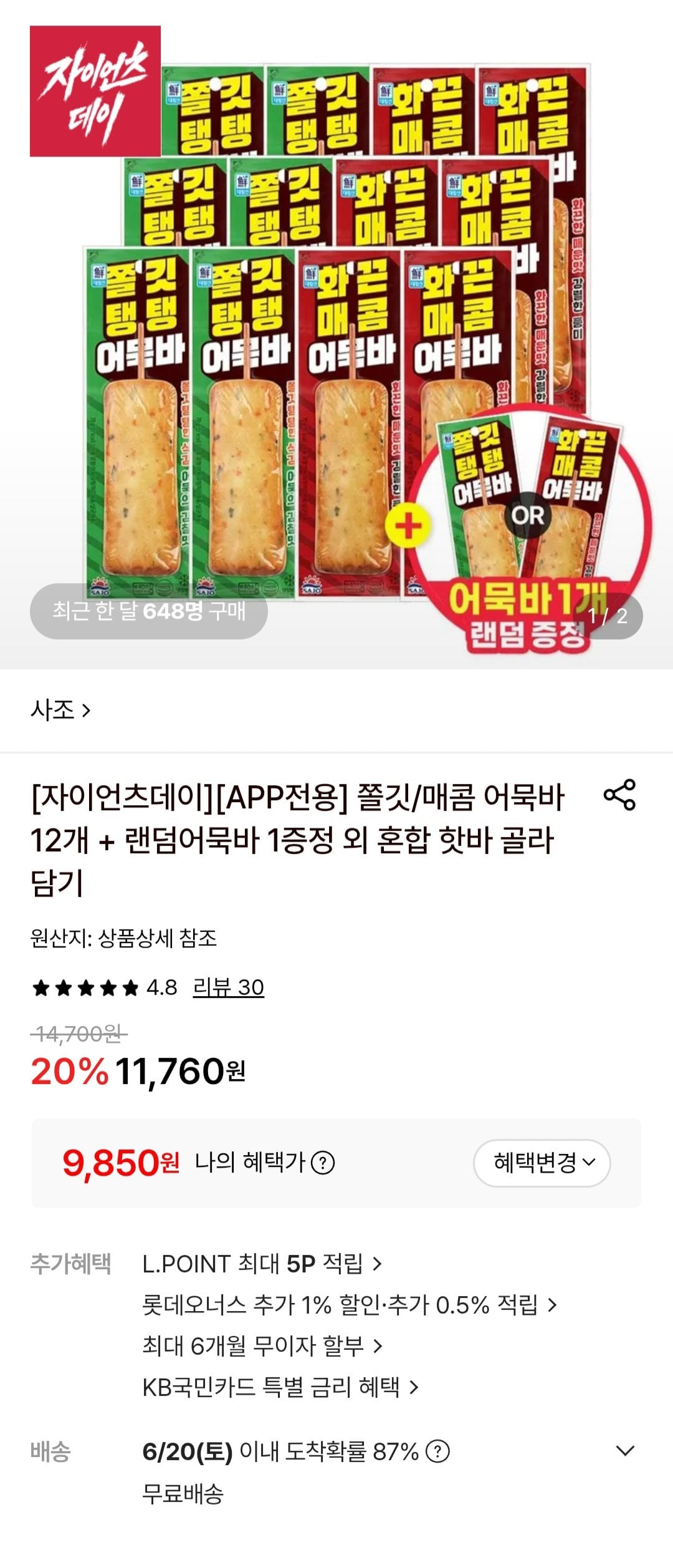 [Lotte On] 12 thanh bánh cá dai/cay Sajo + 1 thanh bánh cá ngẫu nhiên được tặng (9.850 KRW) (Miễn phí)