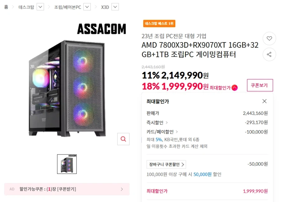 [11th Street] 7800X3D + 9070XT toàn bộ (1.999.990 KRW/miễn phí)_1.webp