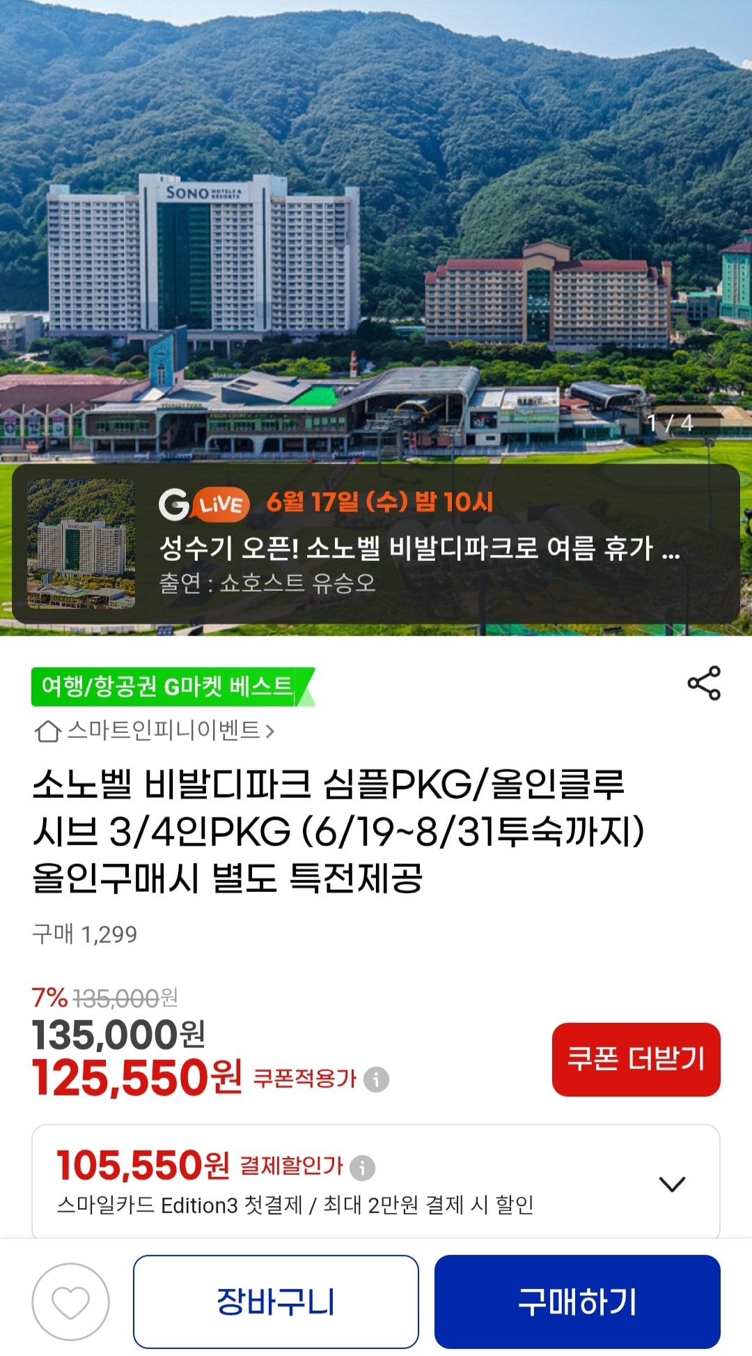 [G Market] Gói 3/4 người tại Công viên Sono Belle Vivaldi (255.570 won) (miễn phí)