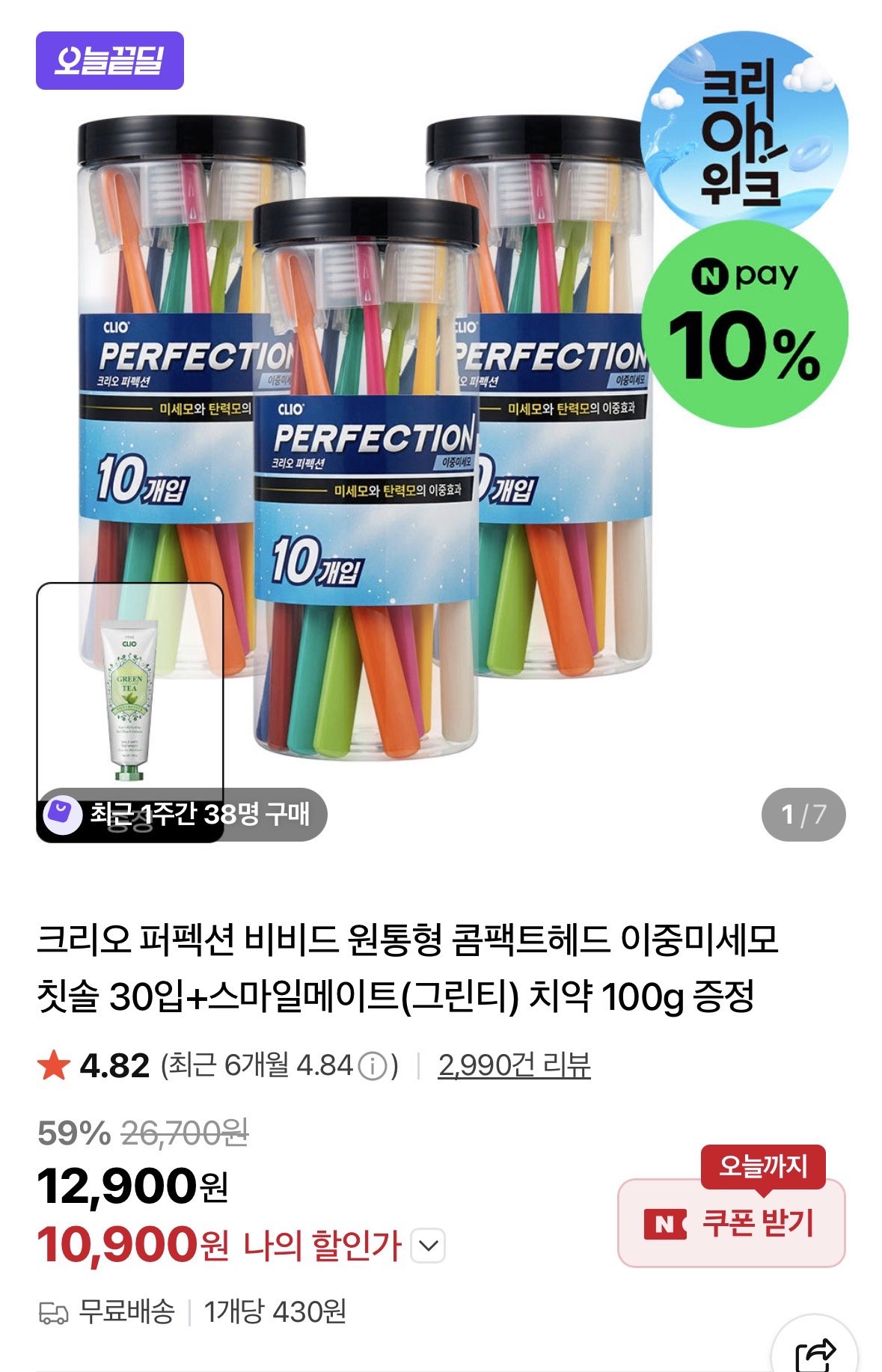 [네이버] 크리오 퍼펙션 비비드 원통형 콤팩트헤드 이중미세모 칫솔 30입+스마일메이트 치약 100g 증정 (10,900원) (무료)