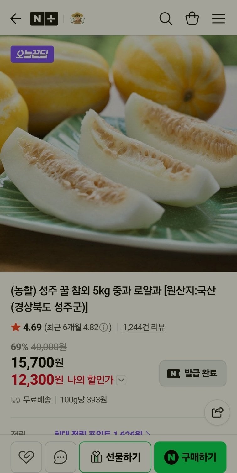 [네이버] 성주 꿀 참외 5kg 로얄과 (12,300원) (무료)