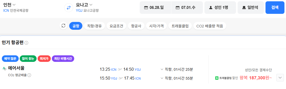 image.png [네이버항공권] 인천-요나고 0628-0701 (187,300원) (무료)