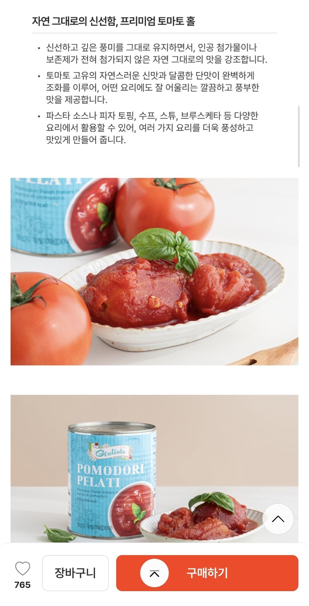 1781679065395-2.jpg [떠리몰] 줄리에토 토마토홀 400g x 12개 (페이코) (10,496원) (무배)