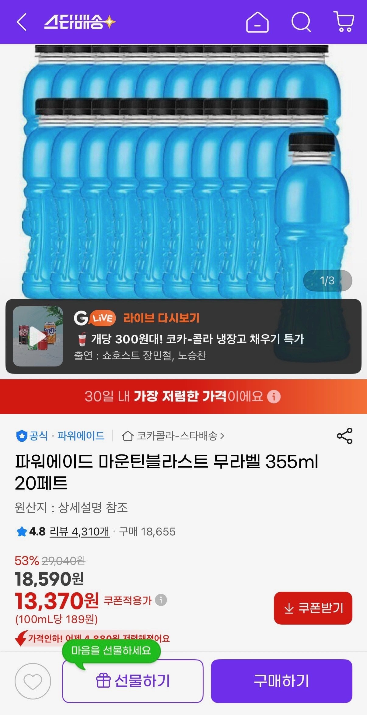 [지마켓] 파워에이드 마운틴블라스트 무라벨 355ml 20페트 (13,370원) (무료)