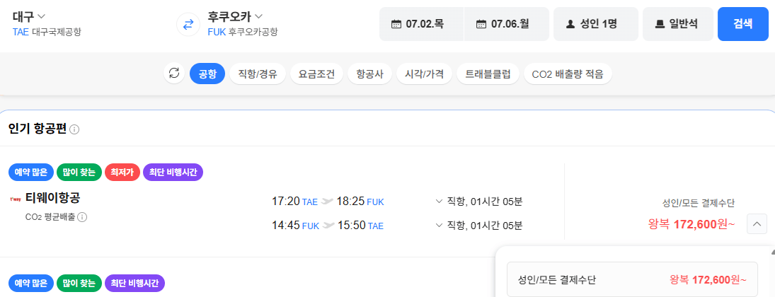 image.png [네이버항공권] 대구-후쿠오카 0702-0706 (172,600원) (무료)