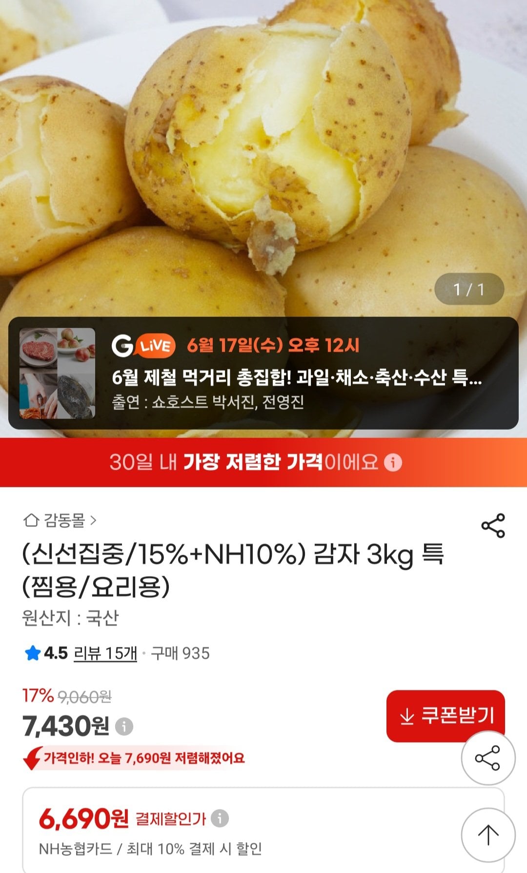 [지마켓] 감자 3kg 특 (찜용/요리용) (농협6,690원) (무료)