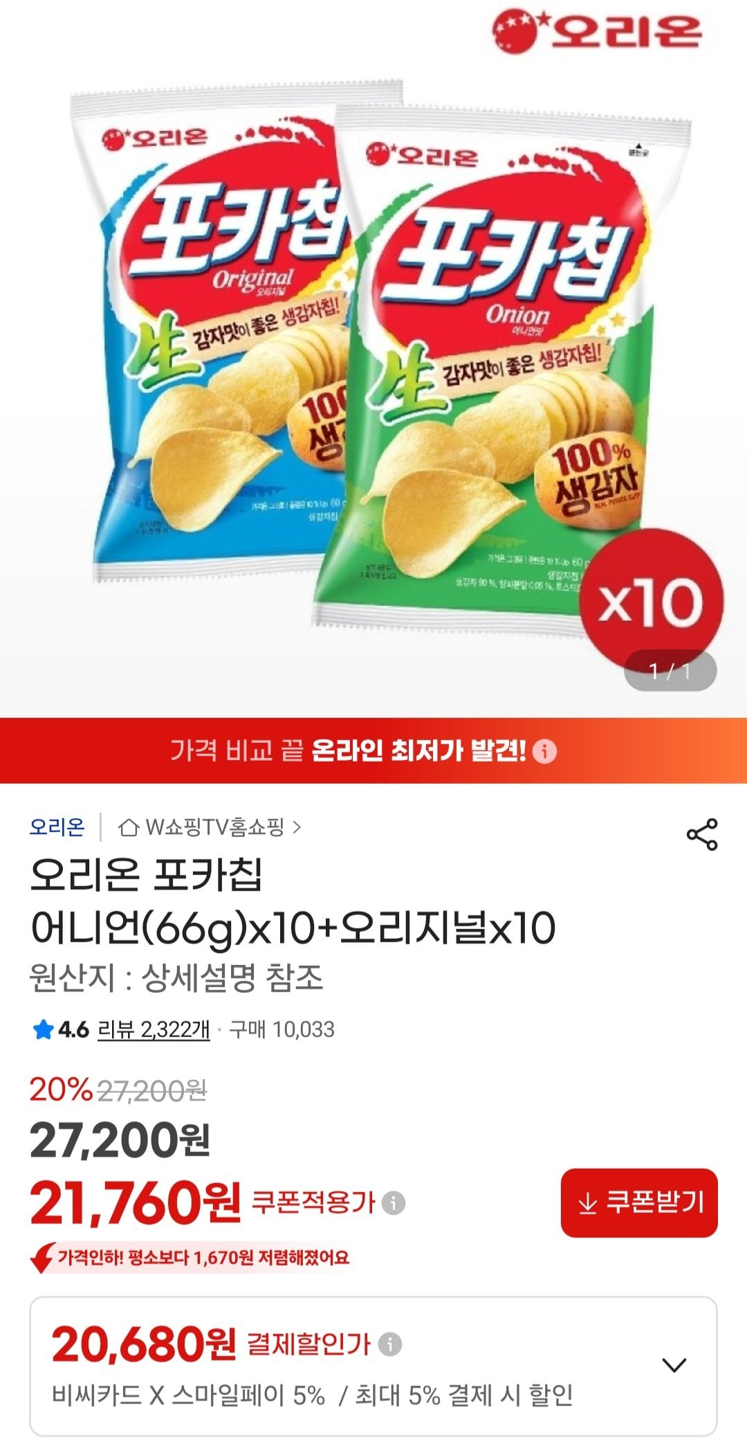 [지마켓] 오리온 포카칩 어니언(66g)x10+오리지널x10 비씨 국민 농협 (20,680원) (무료)