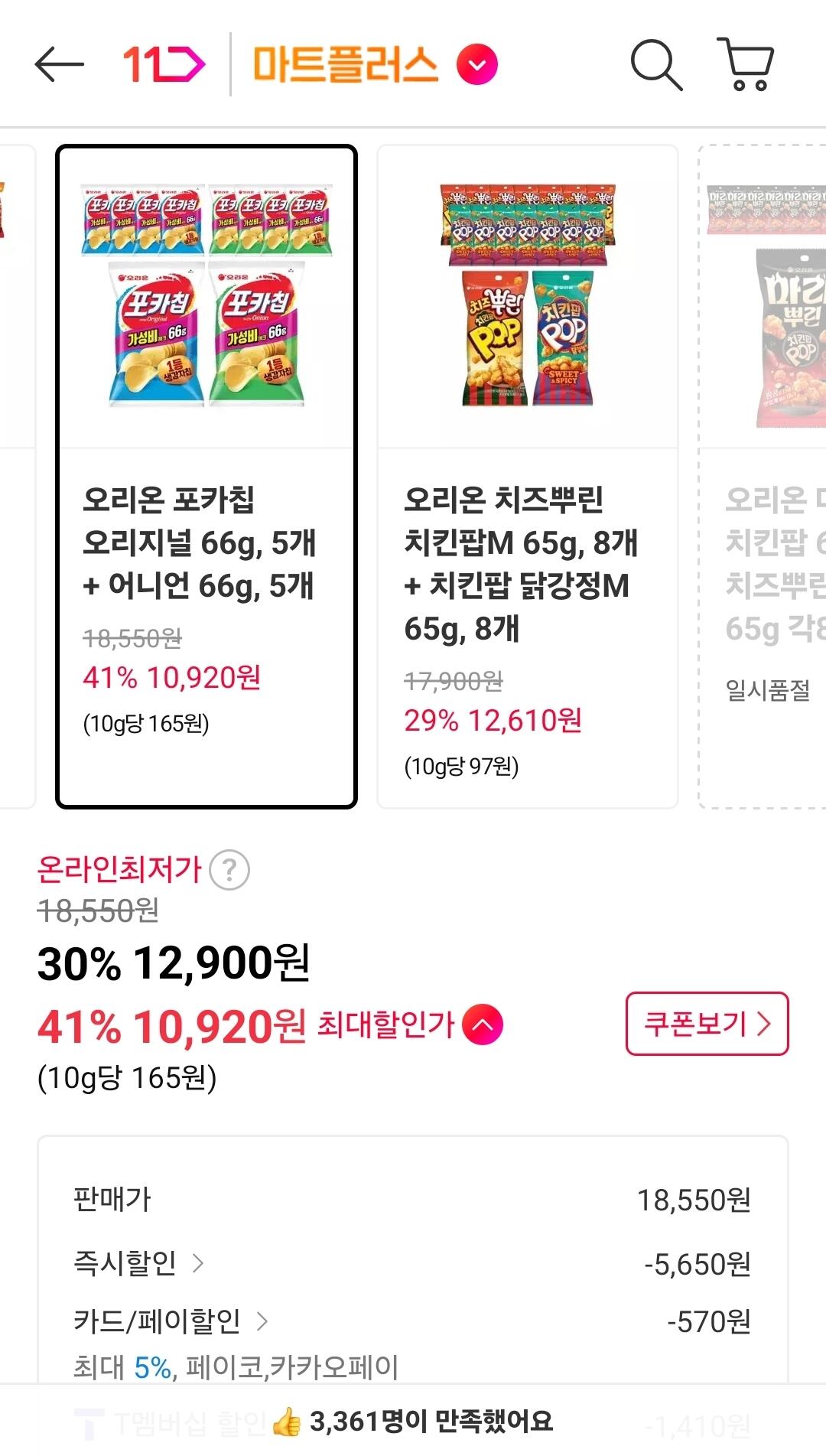 1781679227204.jpg [11번가] 포카칩 오리지널 66g 5개+어니언 66g 5개 (티멤10,920원) (무료)
