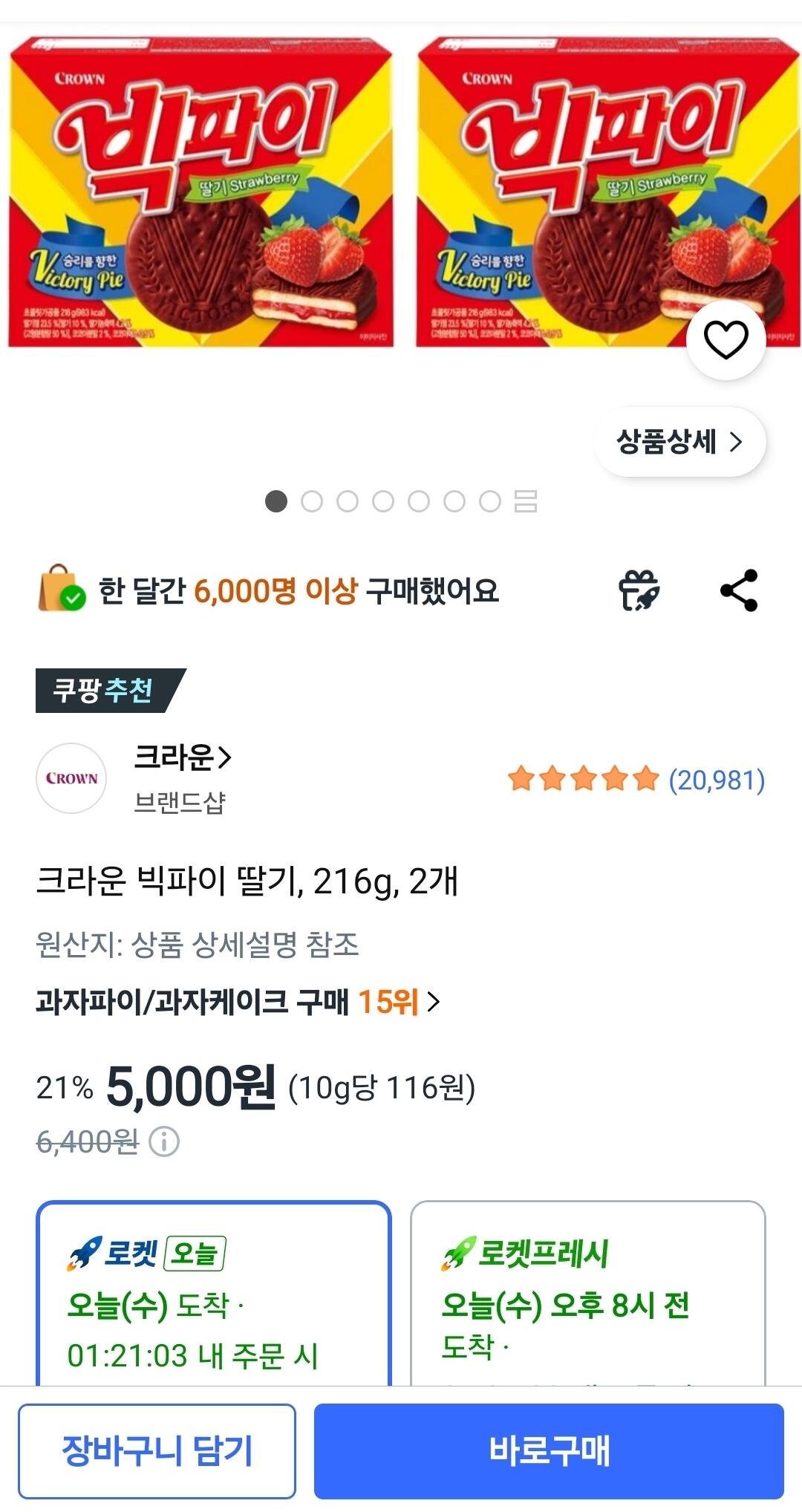 Screenshot_20260617_103906_Coupang.jpg [쿠팡] 크라운 빅파이 딸기 (5,000원) (무료)
