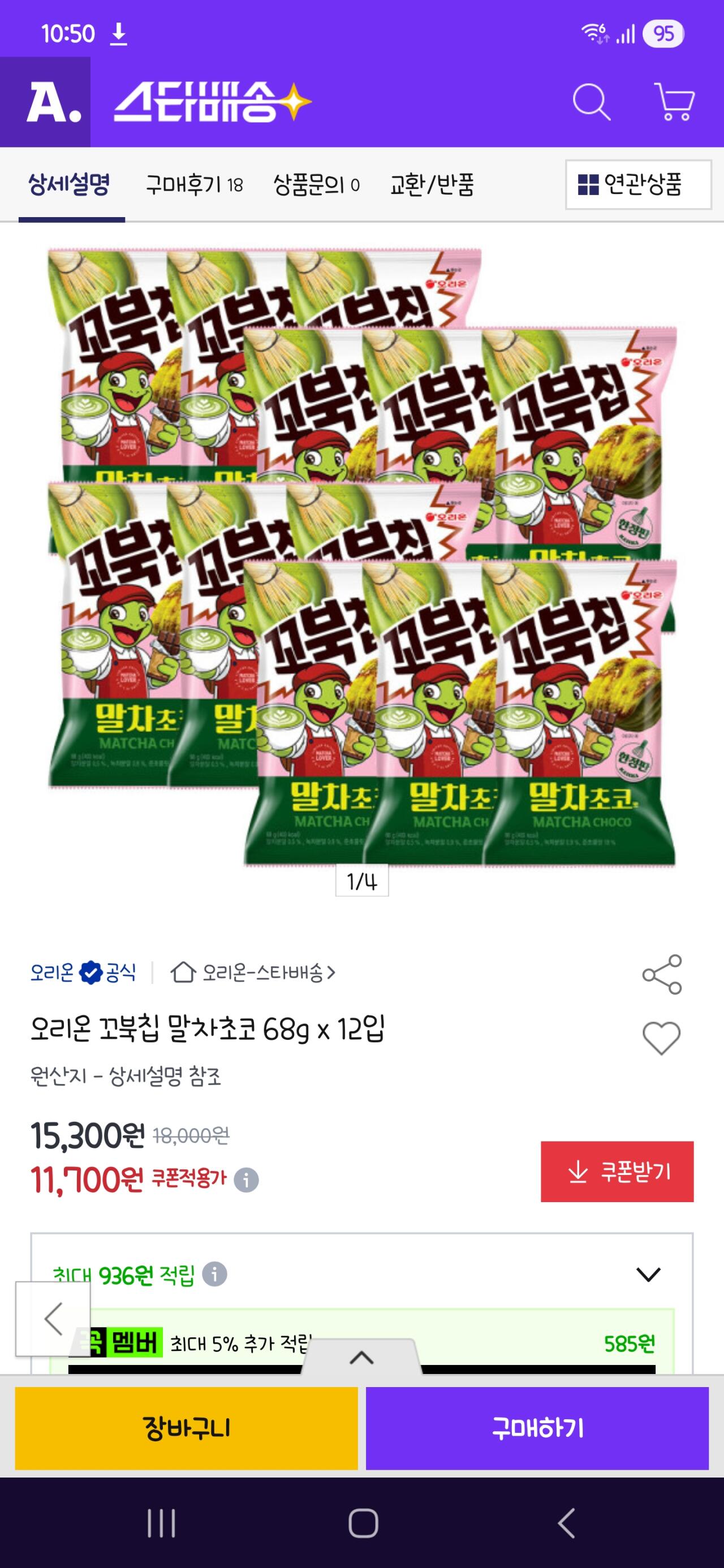 [옥션] 꼬북칩 말차초코 (11,700원) (무료)