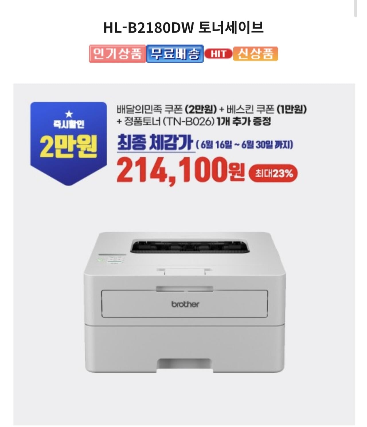 1000055691.jpg [공홈] 브라더 토너세이브 HL-B2180DW 흑백레이저프린터 (259,000원) (무료)