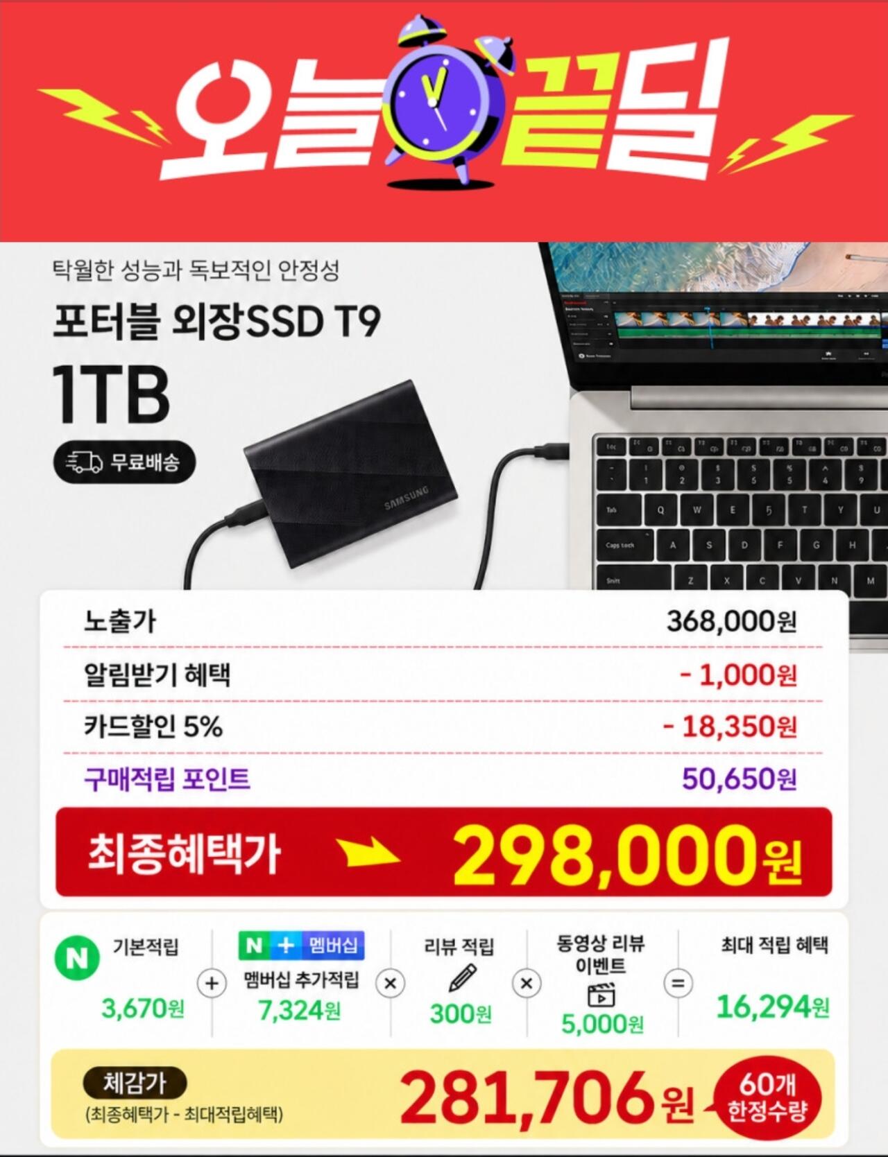 000.jpg [네이버] 삼성 포터블 외장 SSD T9 1TB(체감가 298,000) (349,650원) (무료)