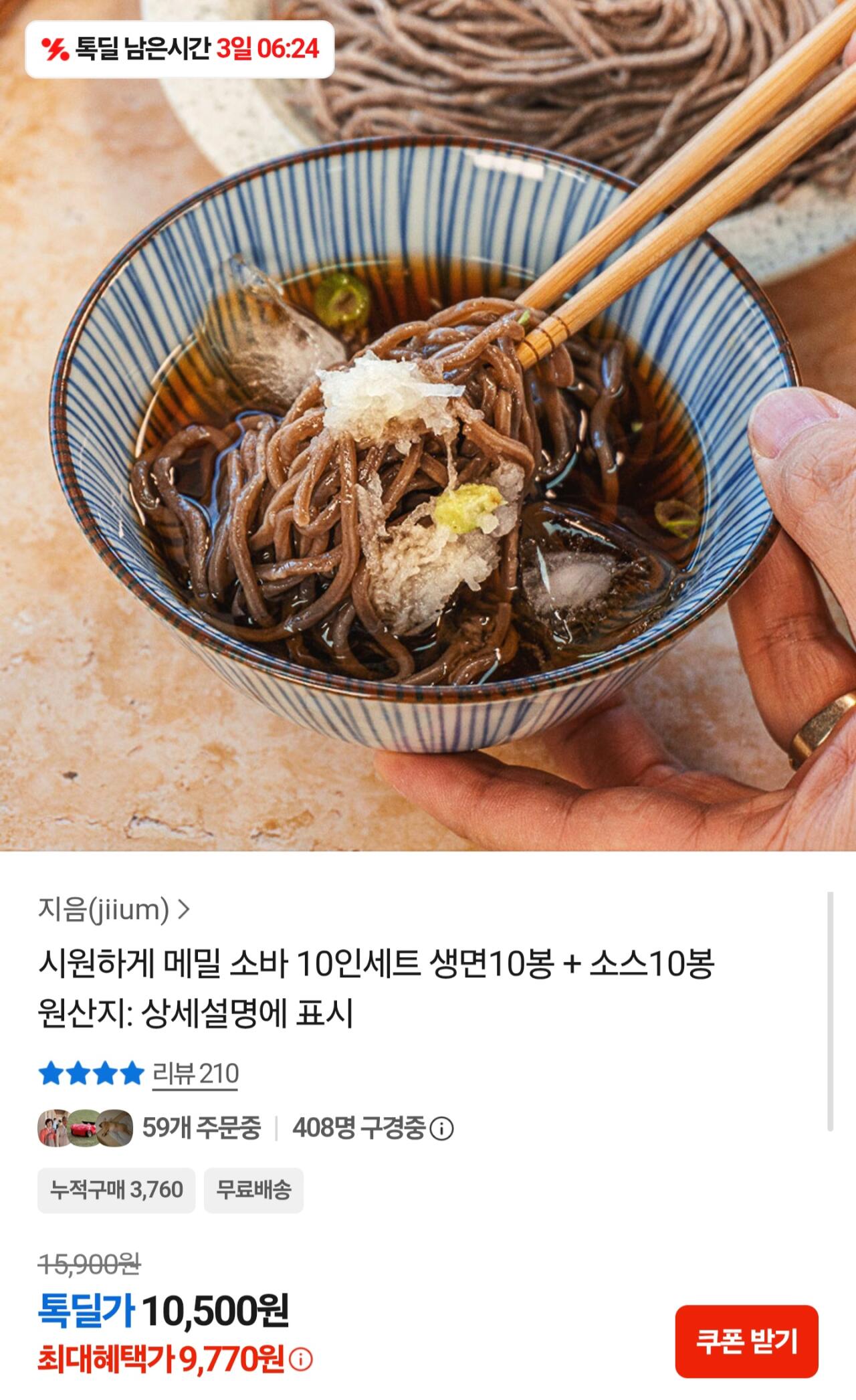 Screenshot_20260617_173511_Samsung Browser.jpg [카카오] 메밀소바 10인세트 생면 10봉+소스 10봉 (9,770원) (무료)