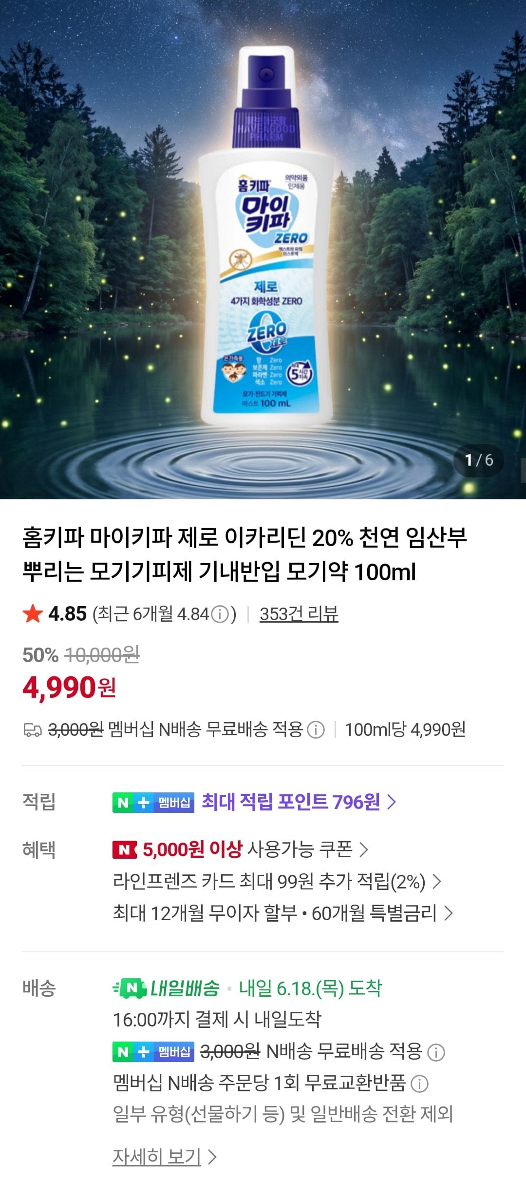 [네이버] 홈키파 마이키파 제로 이카리딘 20% 모기기피제 100ml (네이버멤버십) (4,990원) (무료)