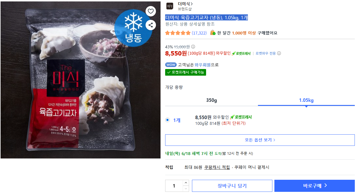 image.png [쿠팡] 더미식 육즙고기교자 (냉동), 1.05kg, 1개 (8,550원) (무료)