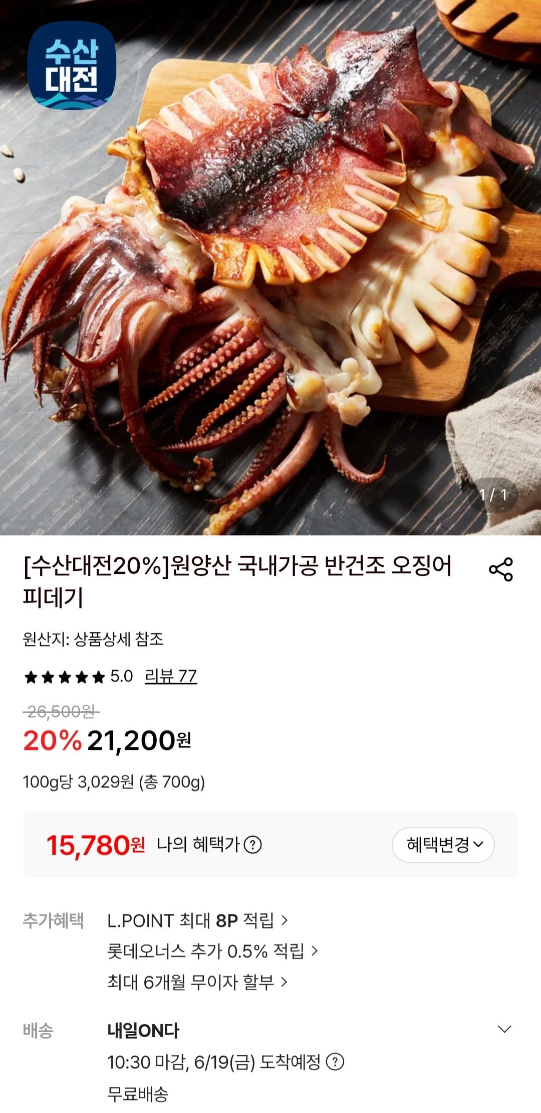 [롯데온] 원양산 반건조 오징어 10미 (700g내외) (15,780원) (무료)