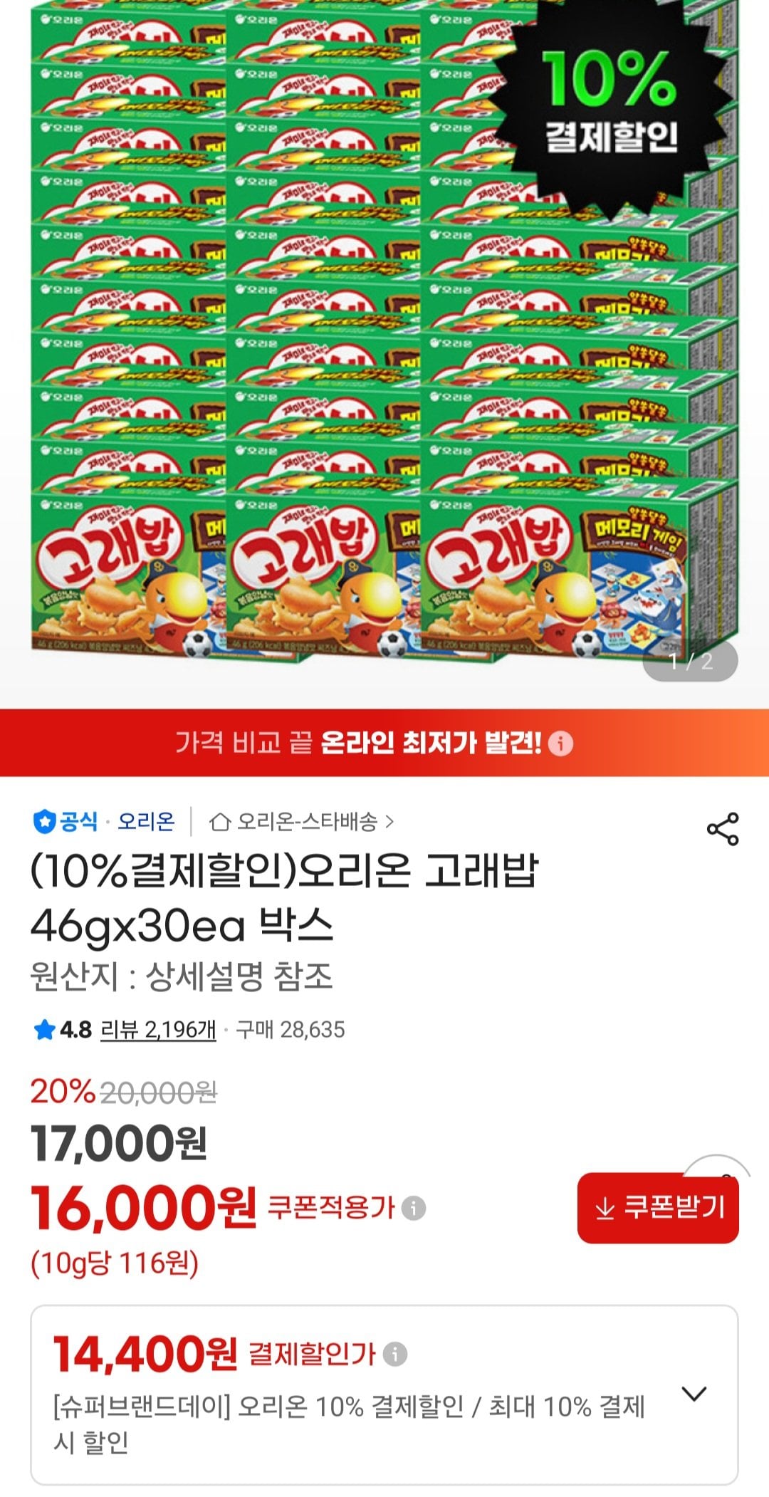 [지마켓] 오리온 고래밥 46gx30개 (14,400원) (무료)