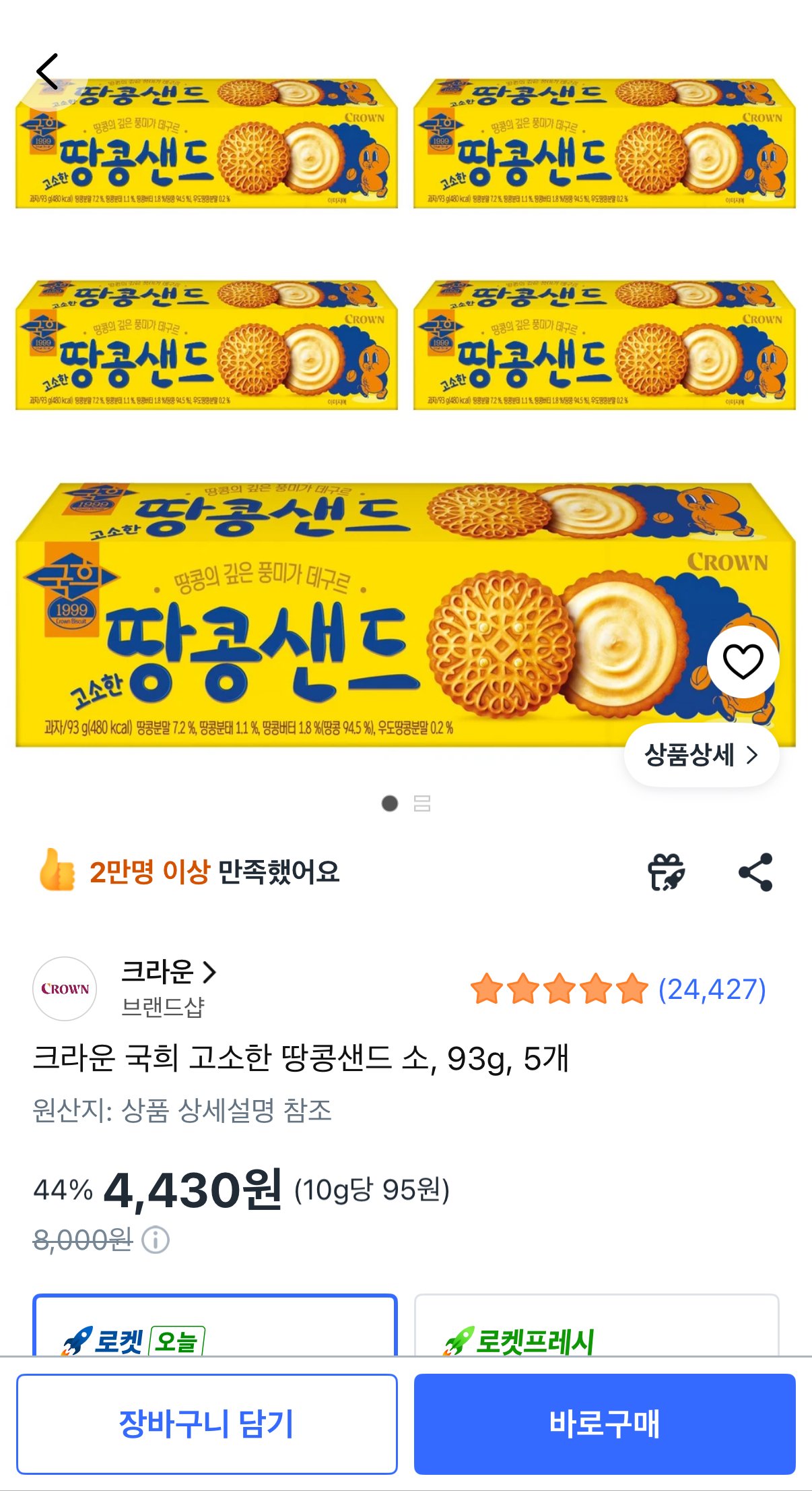 [쿠팡] 크라운 국희 고소한 땅콩샌드 소, 93g, 5개 (4,430원) (무료)