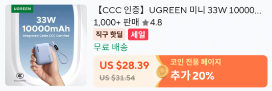 image.png [알리] (코인) CCC 인증 유그린 미니 보조배터리 33W 10000mAh ($11.71) (무료)