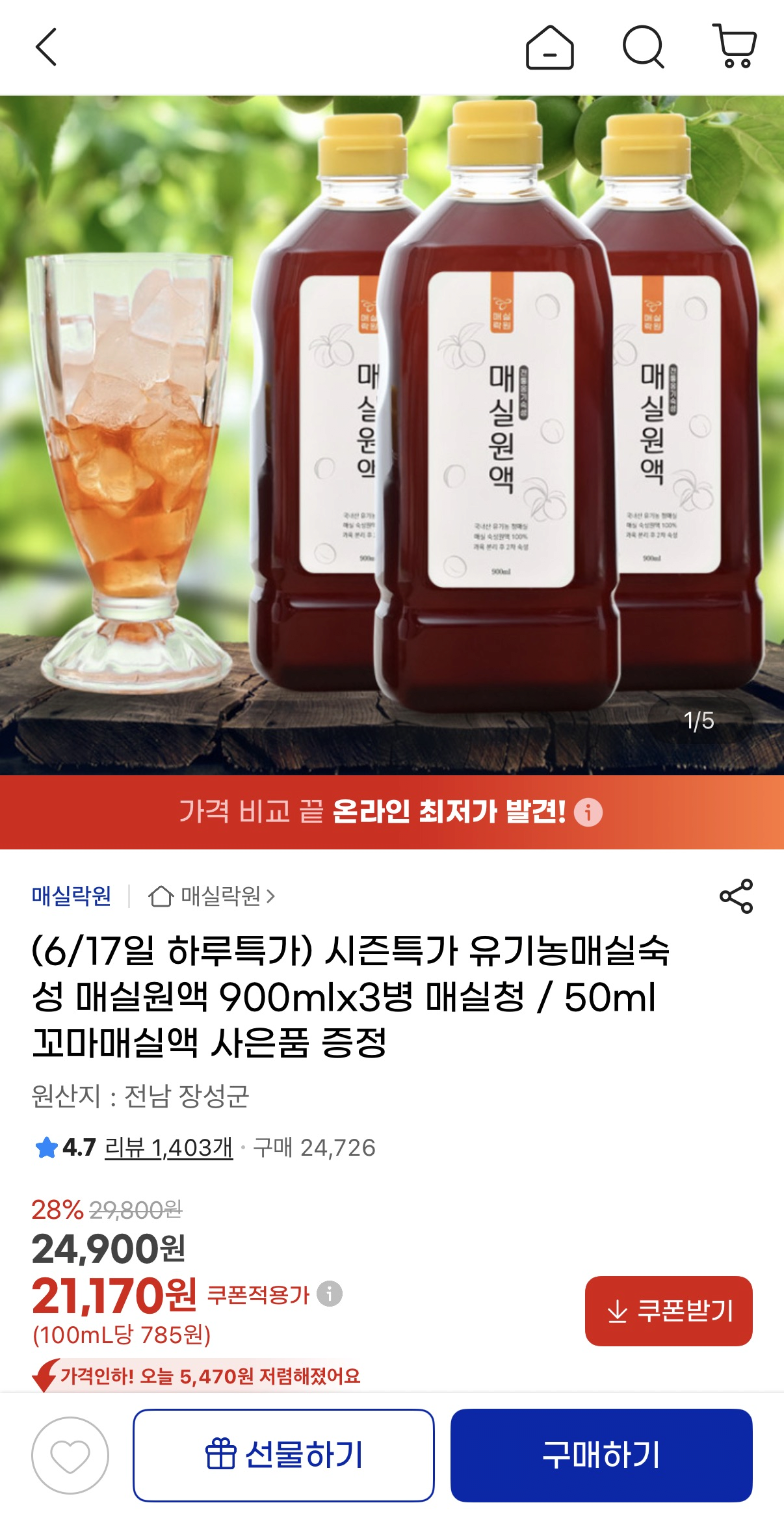 image.png [지마켓] 유기농 매실숙성 매실원액 900ml x 3병 (50ml 꼬마매실액 증정) (21,170원) (무료)