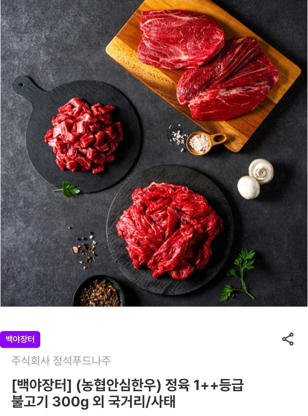 1781659466612.jpg [남도장터] 정육 1++ 한우 불고기 900g (22,600원) (무료)