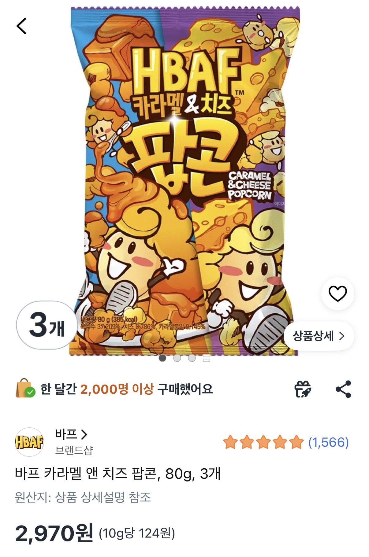 1781664183538.jpg [쿠팡] 바프 카라멜 앤 치즈 팝콘 80g 3개 (2,970원) (와우무료)