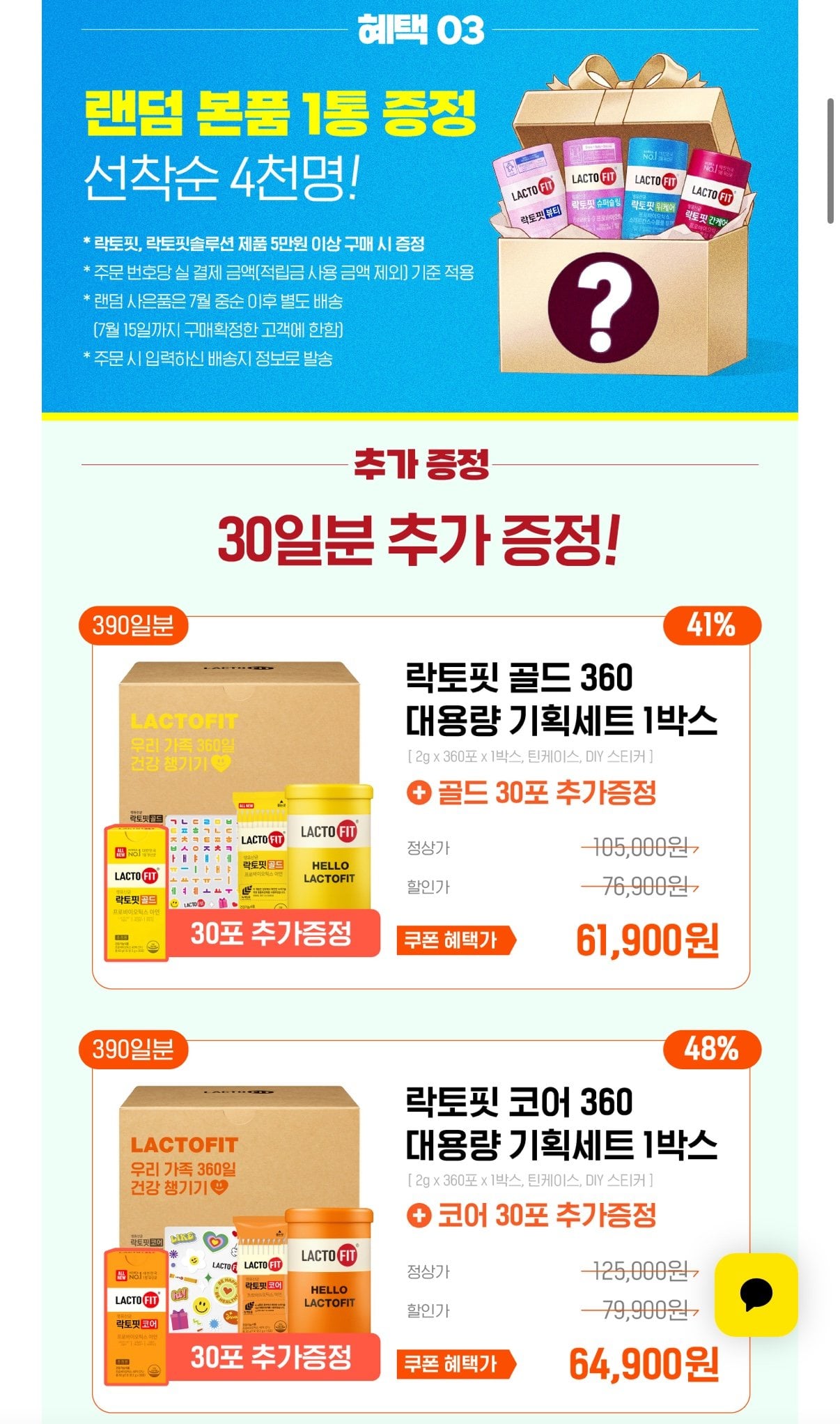 1000009931.jpg [공홈] 락토핏골드 350포+30포+본품 1통 (42,225원) (무료)