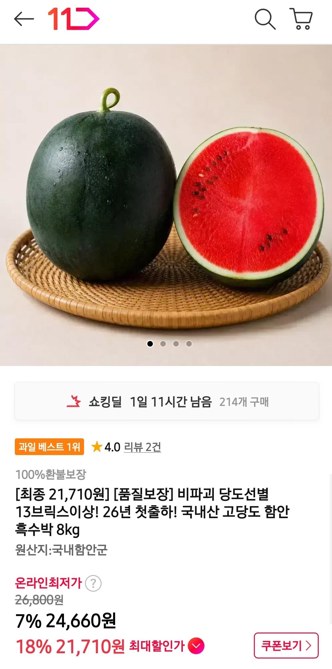 1000106047.jpg [11번가] 함안 흑수박 8kg (카페21,710) (무배)