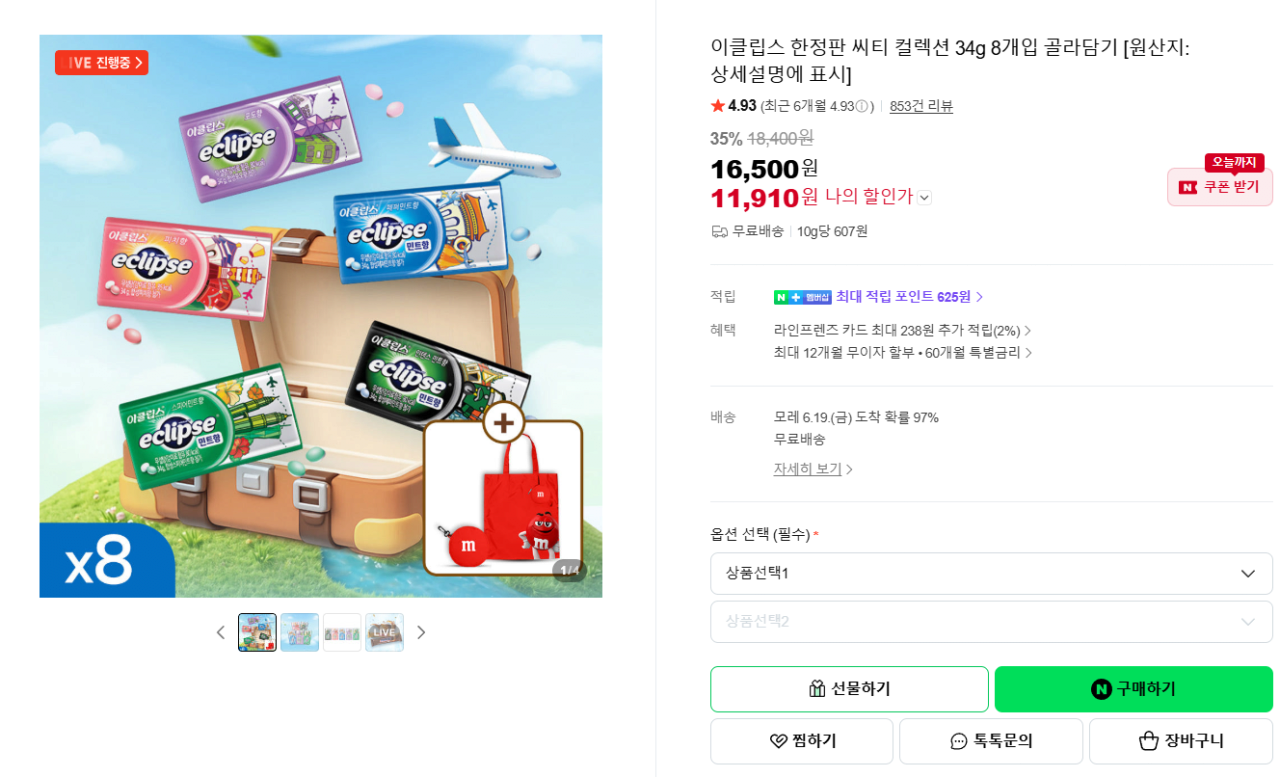 K-1439.png [네이버] 이클립스 한정판 씨티 컬렉션 34g 8개입 골라담기+키링 장바구니 (11,910원) (무료)