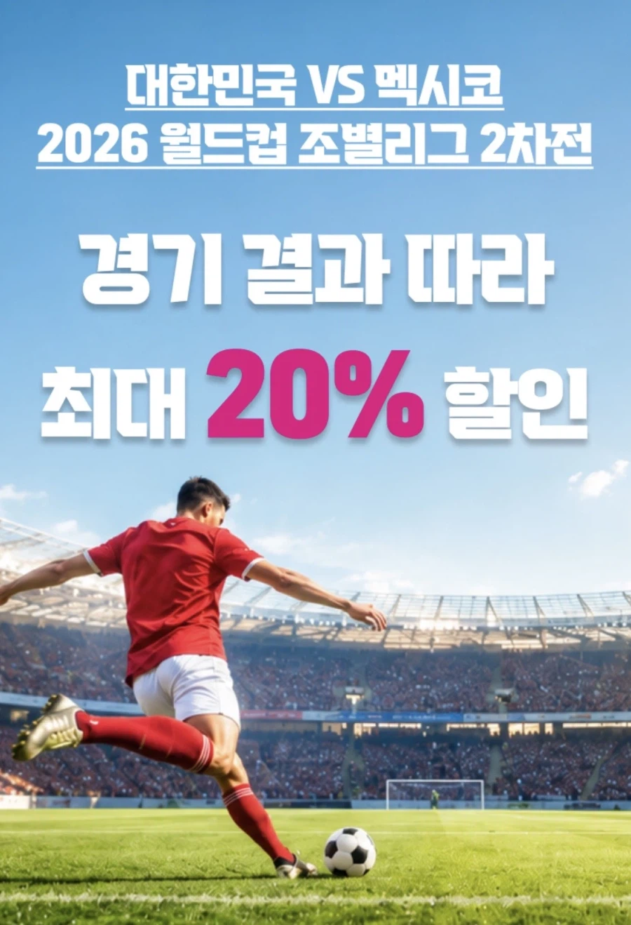 [KT콘텐츠페이] 멕시코전 결과에 따라 5~20% 할인 (6/17~18)_1.webp