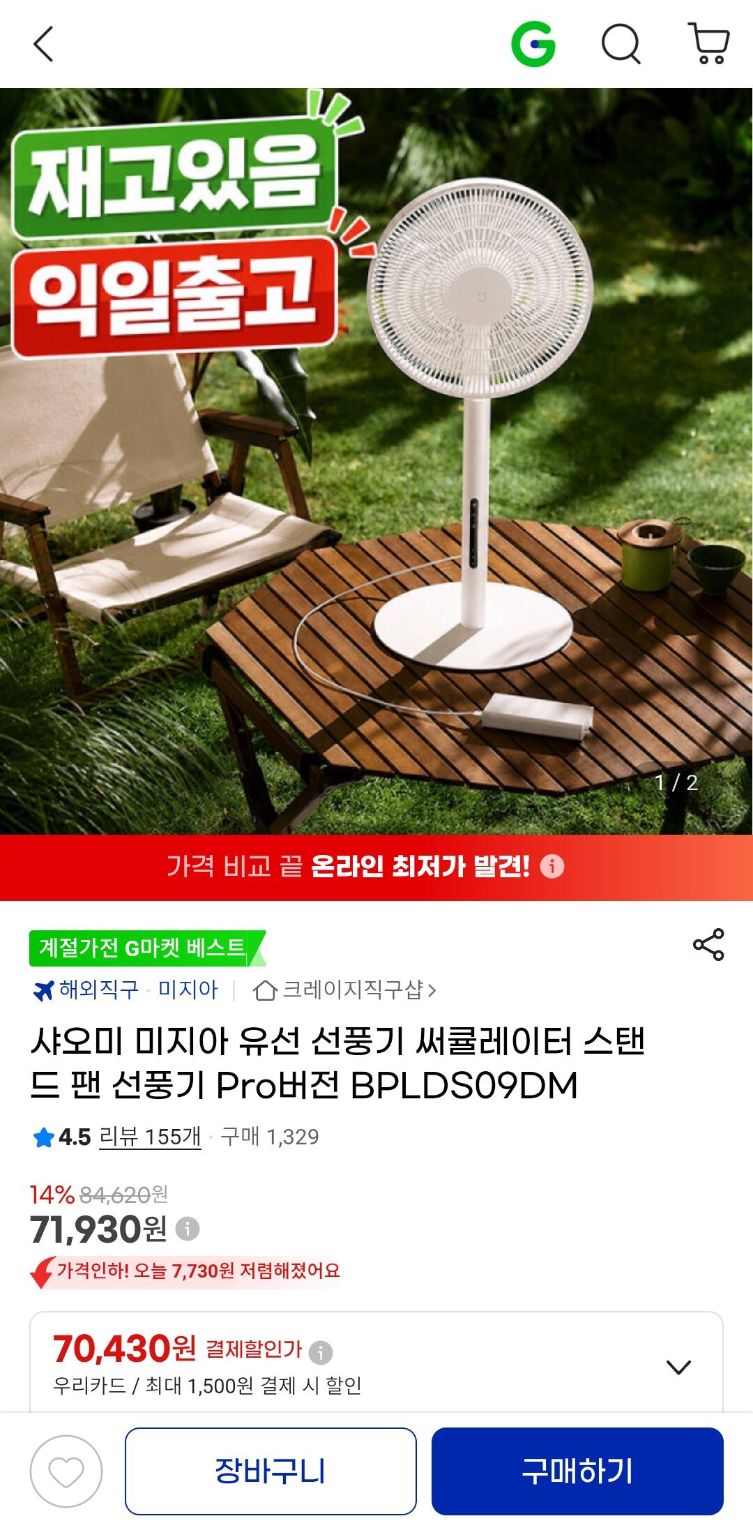 Screenshot_20260617_175533_G.jpg [G마켓] 샤오미 미지아 유선 선풍기 써큘레이터 스탠드 팬 선풍기 Pro버전 BPLDS09DM (71,930원) (무료)