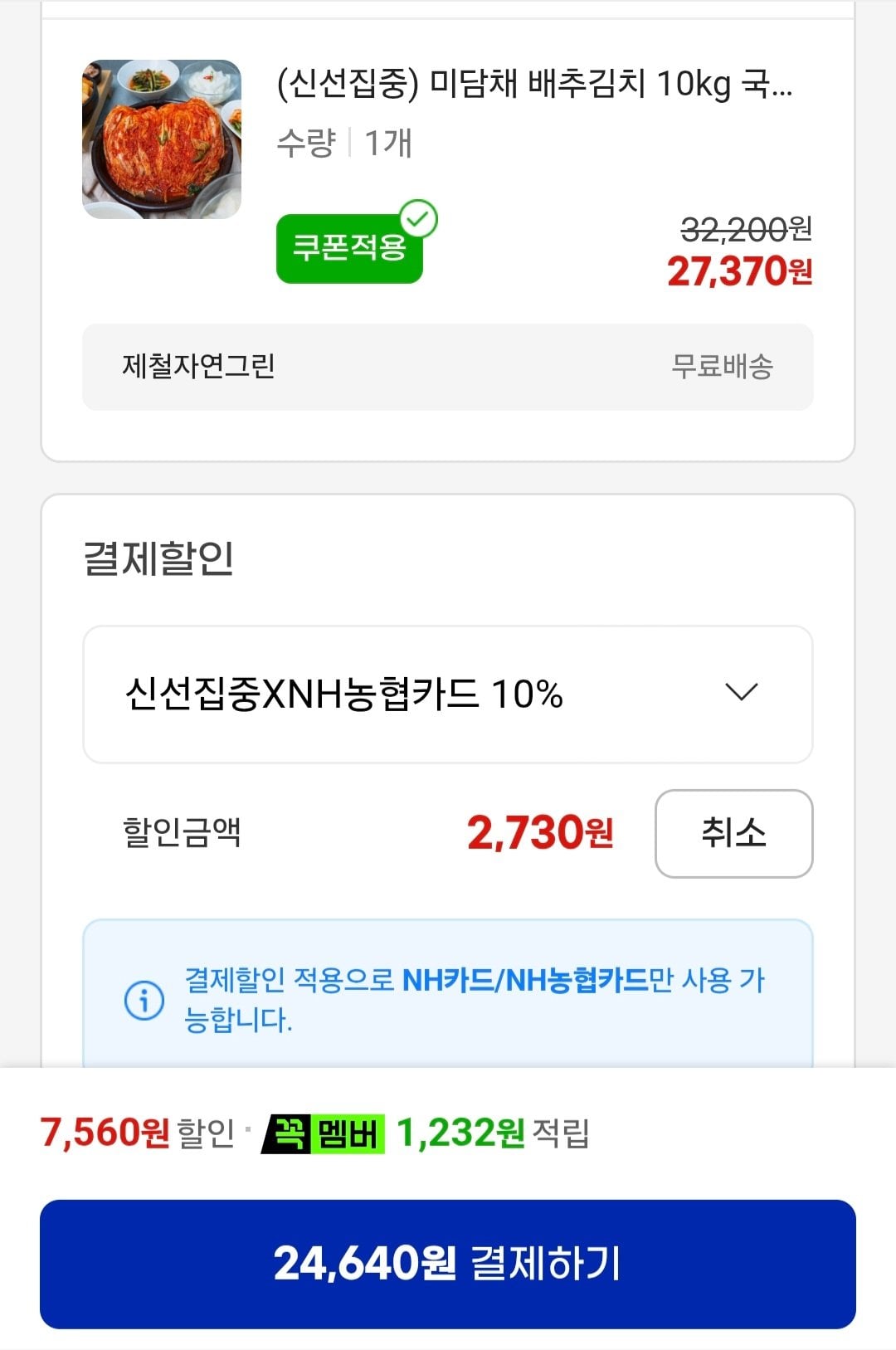 1781657638194.jpg [지마켓] 미담채 전라도 배추김치 10kg (24,640원) (무료)