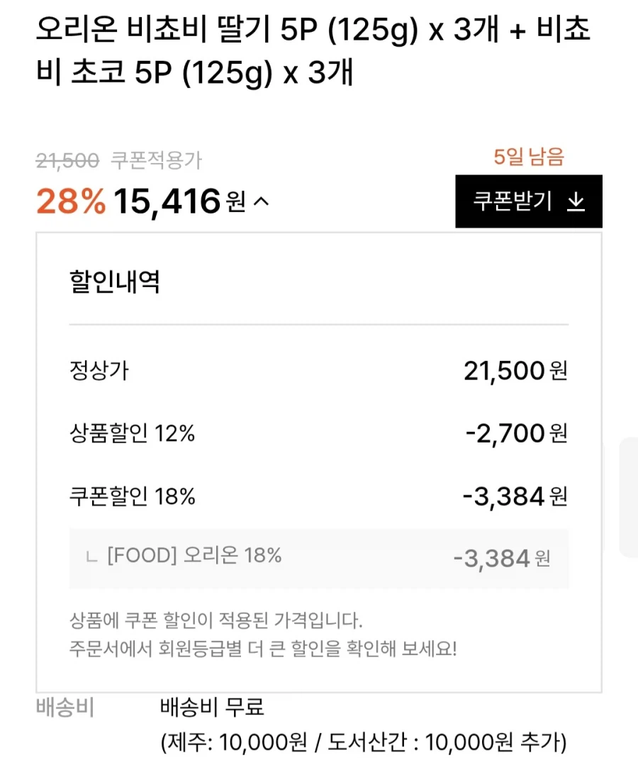 [w컨셉] 비쵸비 딸기 5P 3개+초코 5P 3개 (15,416원)_2.webp