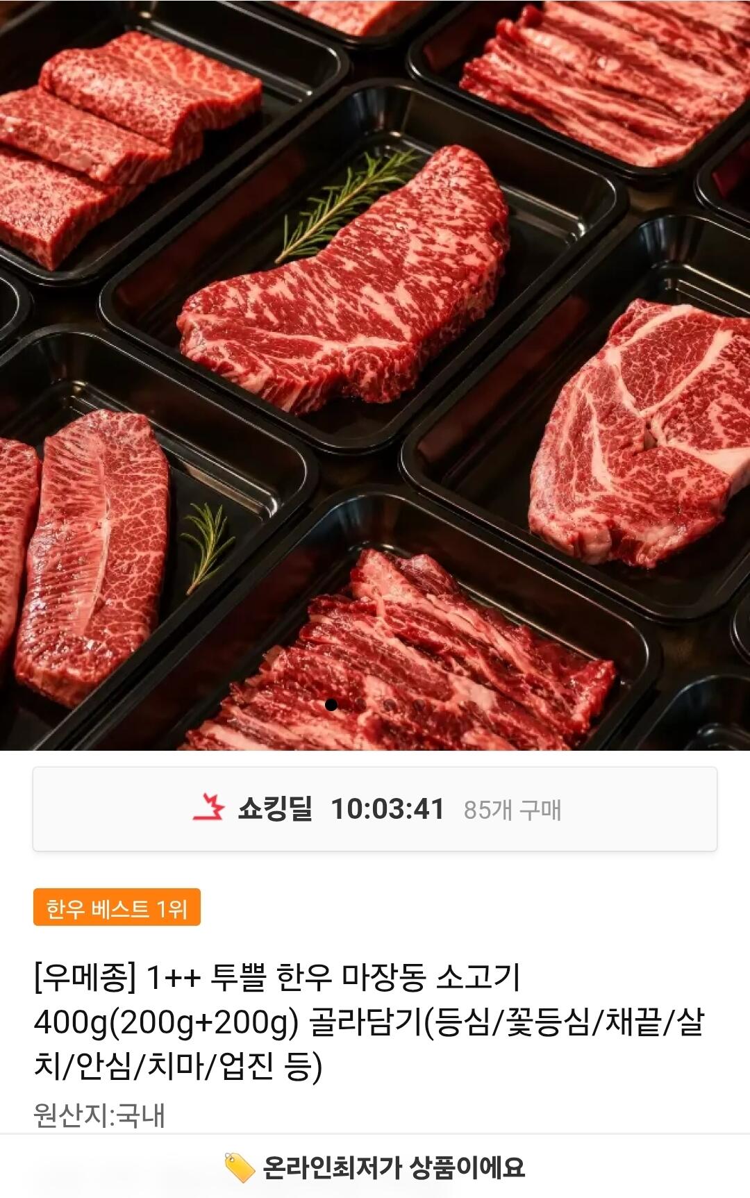 1000013415.jpg [11번가] 우메종 1++ 한우 마장동 등심 400g (29,950원) (무료)