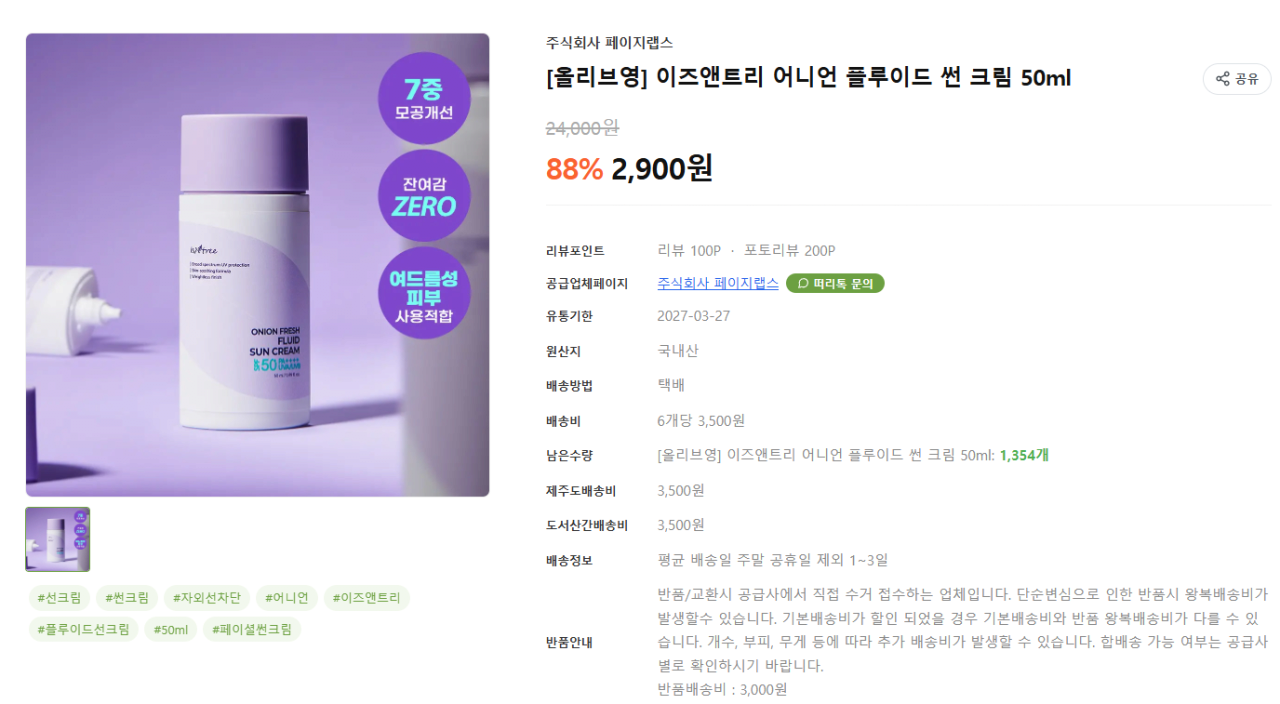 image.png [떠리마켓] 이즈앤트리 어니언 플루이드 썬 크림 50ml (2,900원) (유배)