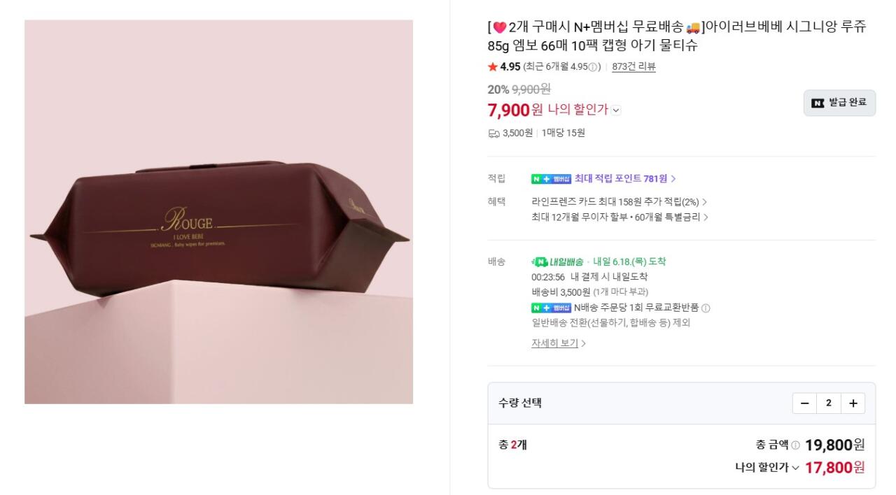 [네이버] 아이러브베베 물티슈 85g 시그니앙 루쥬 66매 20팩 (17,800원) (네멤무료)